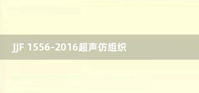 JJF 1556-2016超声仿组织模体校准规范